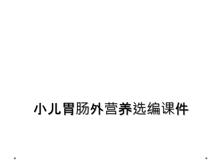 小儿胃肠外营养选编课件_第1页