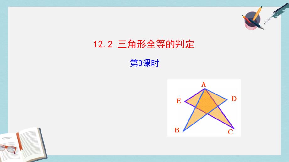 【初中数学】人教版八年级数学上册12.2__三角形全等的判定_第3课时课件_第1页