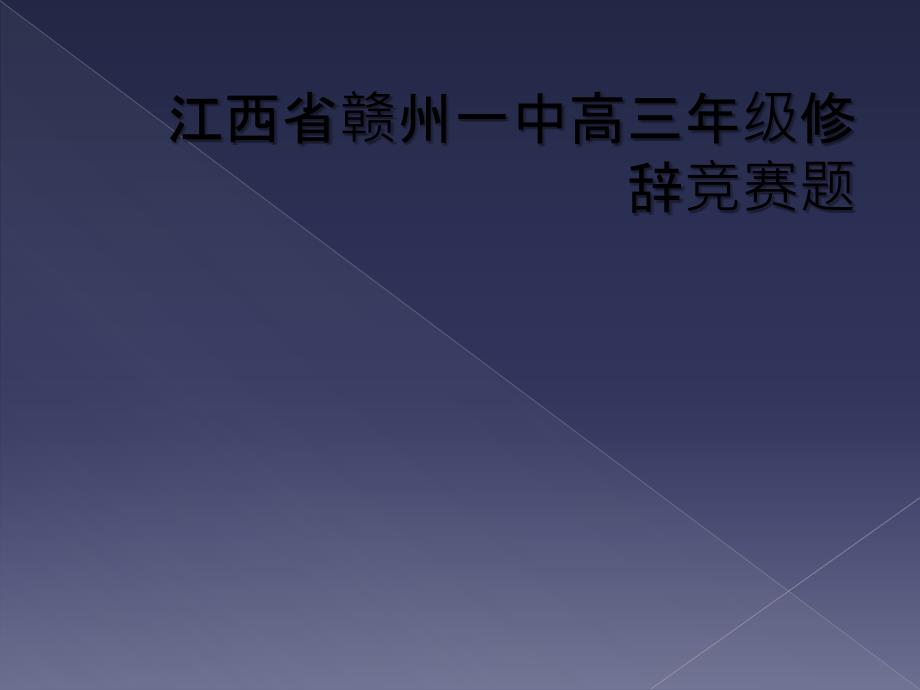 江西省赣州一中高三年级修辞竞赛题_第1页