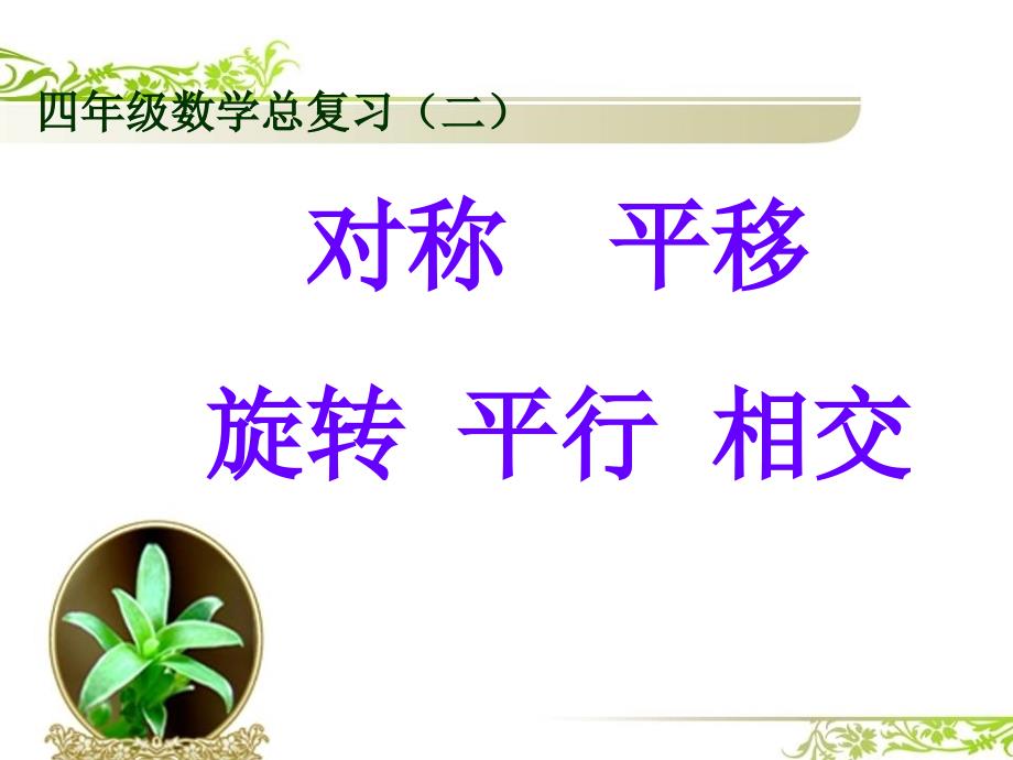 四年级总复习二(轴对称图形、平移旋转、平行)资料_第1页