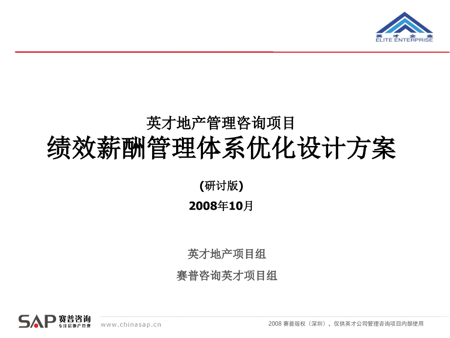 知名公司绩效薪酬管理体系最新方案咨询_第1页