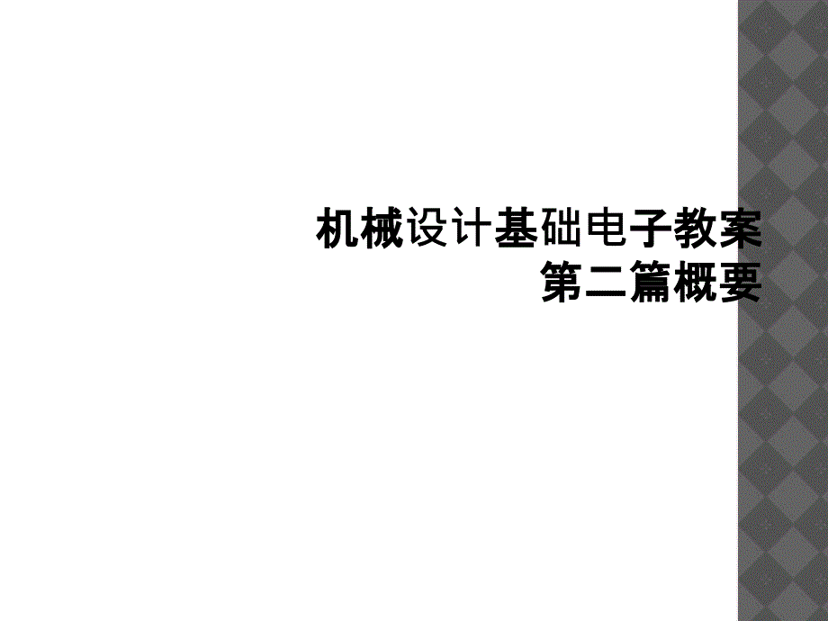 机械设计基础电子教案第二篇概要1_第1页