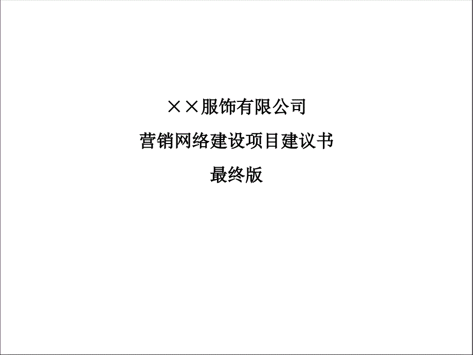 某服饰有限公司营销网络建设项目建议书_第1页