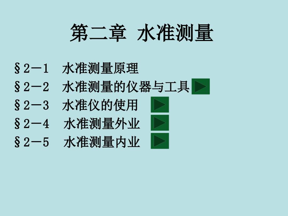 水准测量原理与工具介绍_第1页