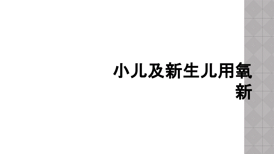 小儿及新生儿用氧新_第1页