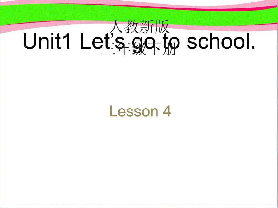 【人教版】(精通)英语三下：Unit-1《Let’s-go-to-school》(Lesson-4)教学ppt课件_第1页