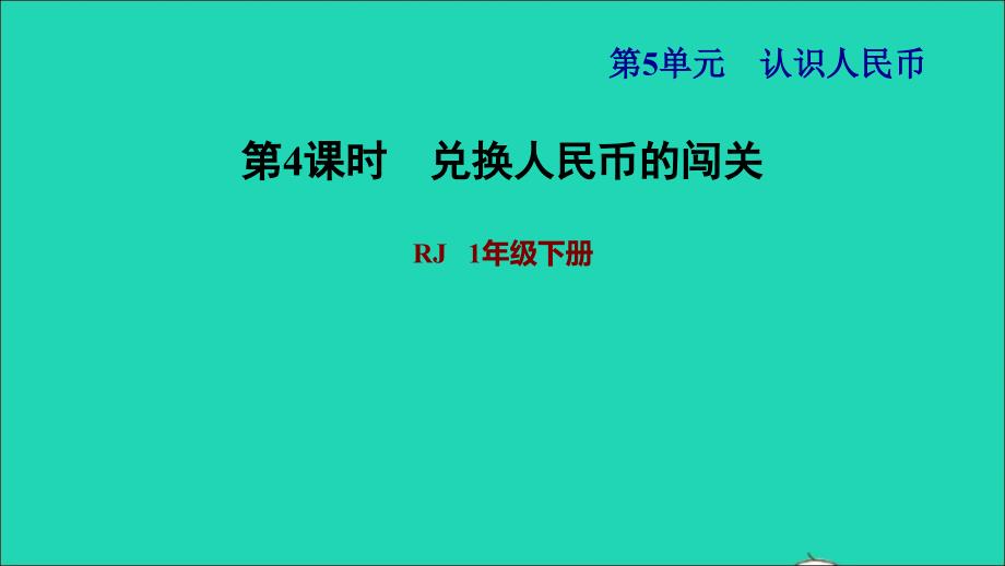 2022一年级数学下册第5单元认识人民币第2课时认识1元以上的人民币习题课件2新人教版_第1页