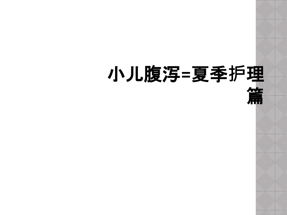 小儿腹泻=夏季护理篇_第1页