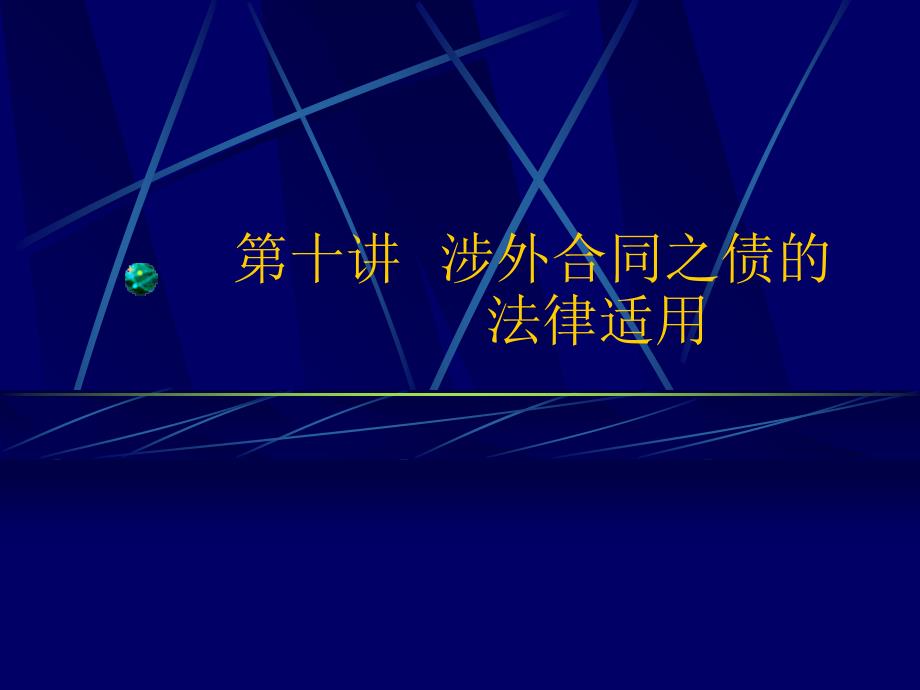 涉外合同之债的法律法规适应制度_第1页