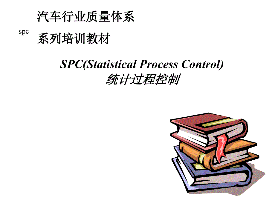 汽车行业质量系列培训教材-SPC统计过程控_第1页