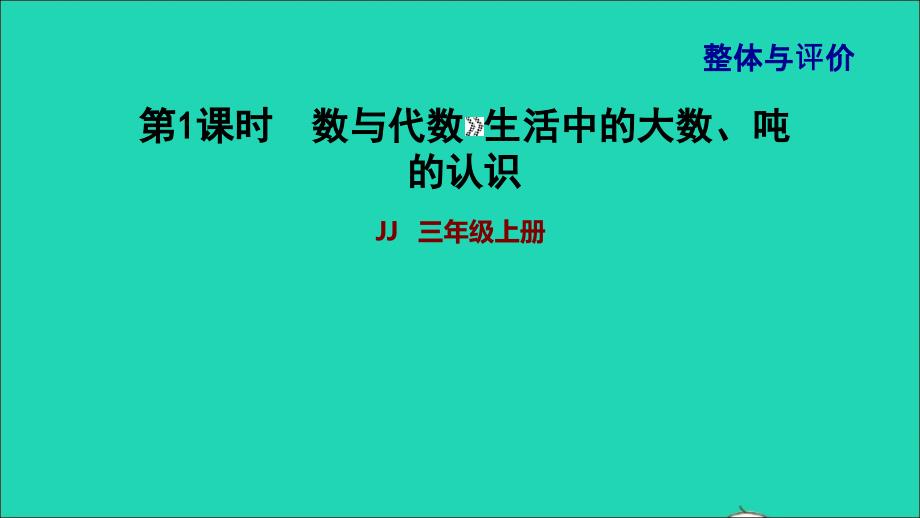 2021三年级数学上册期末整理与复习第1课时数与代数生活中的大数吨的认识课件冀教版202111201340_第1页