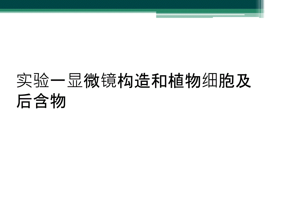 实验一显微镜构造和植物细胞及后含物_第1页