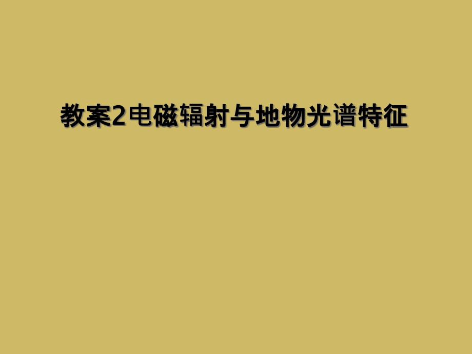 教案2电磁辐射与地物光谱特征1_第1页