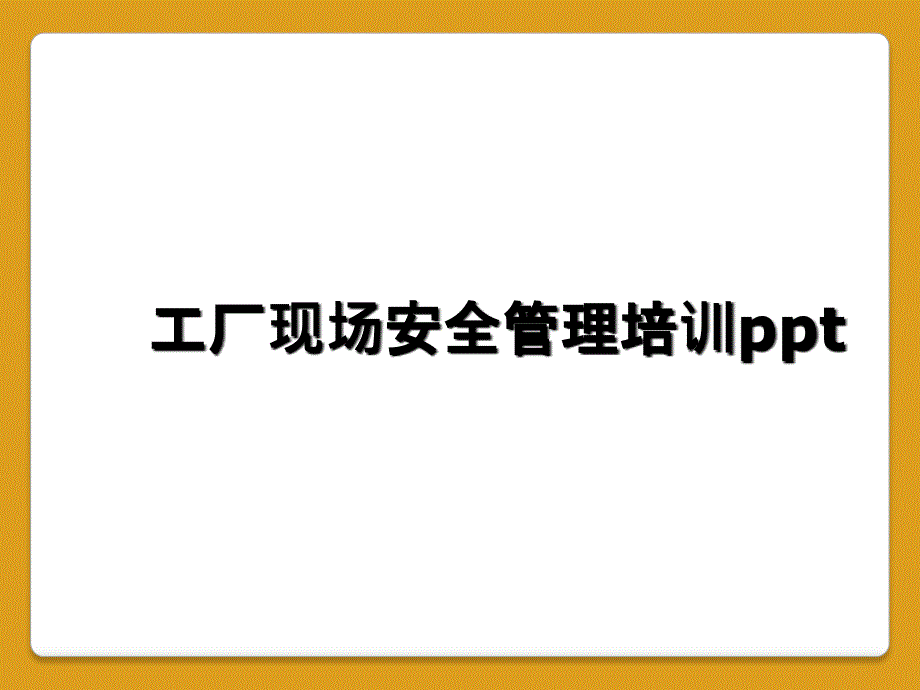 工厂现场安全管理培训ppt_第1页