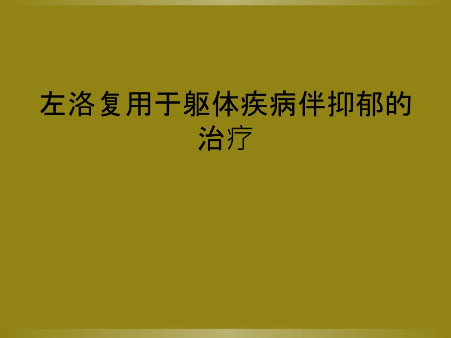 左洛复用于躯体疾病伴抑郁的治疗_第1页