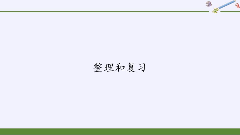 人教版一年級數(shù)學(xué)下冊 2.4 整理和復(fù)習(xí)課件(共12張PPT)_第1頁