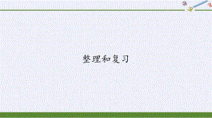 人教版一年級(jí)數(shù)學(xué)下冊(cè) 2.4 整理和復(fù)習(xí)課件(共12張PPT)