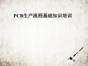 PCB生产流程基础知识培训课件