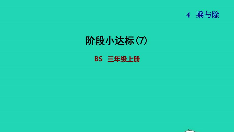 2021三年级数学上册第4单元乘与除阶段小达标(7)课件北师大版202111192110_第1页