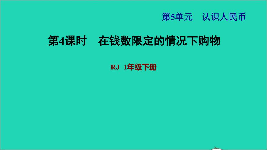 2022一年级数学下册第5单元认识人民币第4课时在钱数限定的情况下购物习题课件2新人教版_第1页