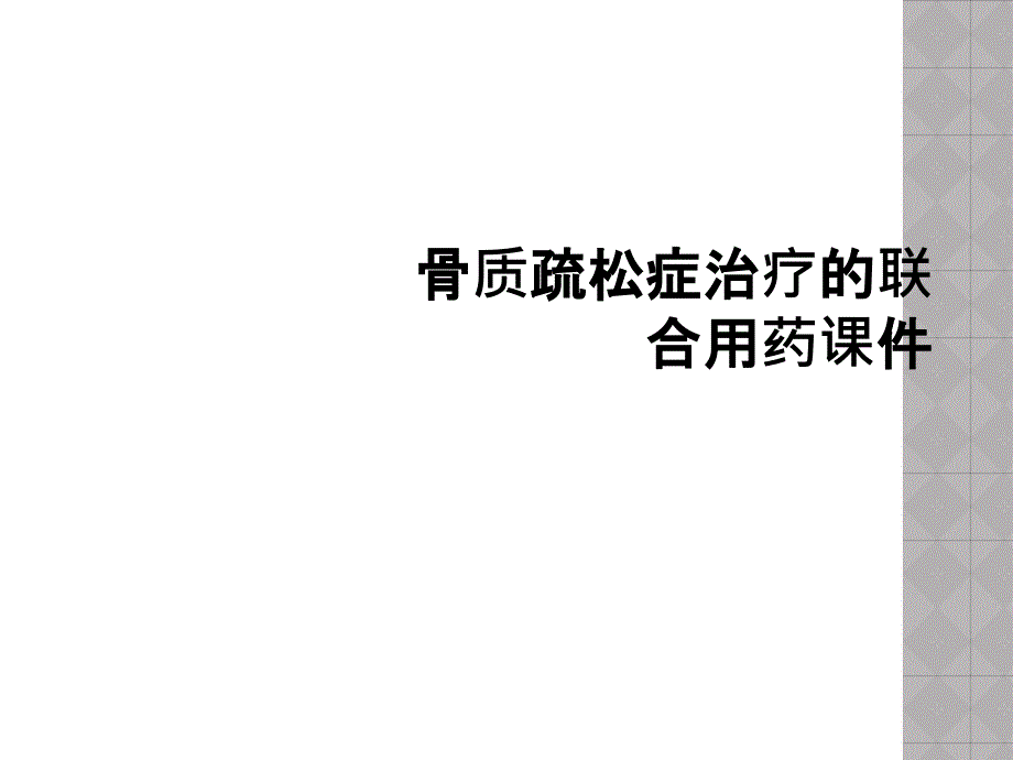 骨质疏松症治疗的联合用药课件_第1页