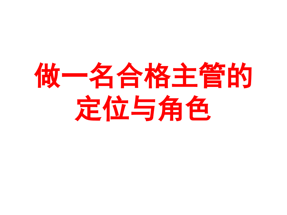 做一名合格主管的我们的明天更美好资料课件_第1页