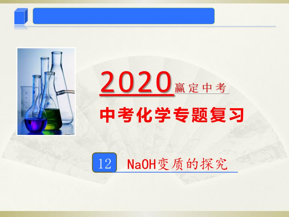 2020年中考化学专题12-NaOH变质的探究(ppt课件)_第1页