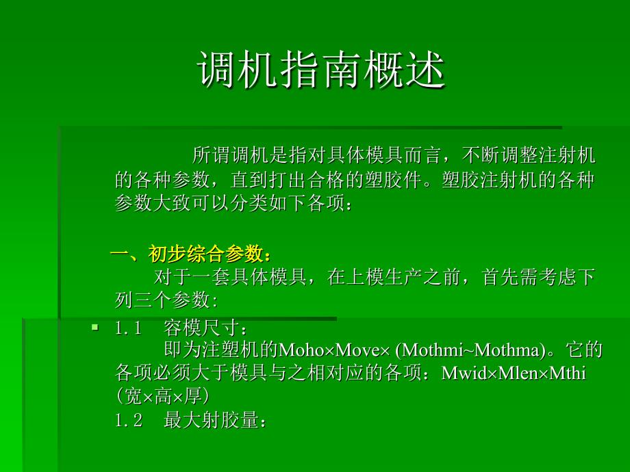 塑料注射成型技术——成型调机指南_第1页