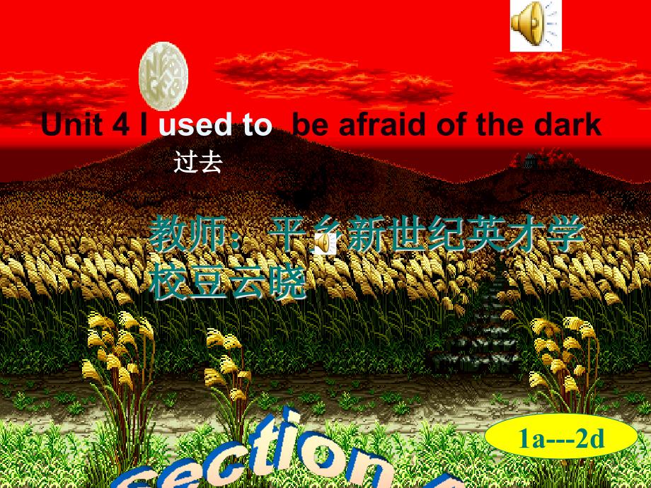 公开课九年级英语unit-4-section-A--i-used--to-be-afraid-of-the-dark-公开课课件_第1页