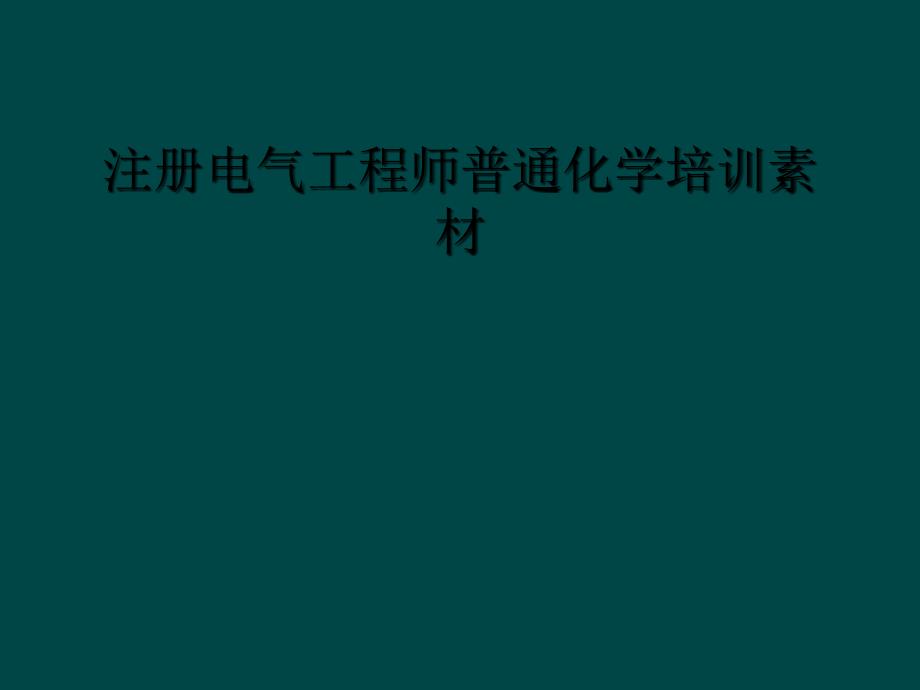 注册电气工程师普通化学培训素材_第1页