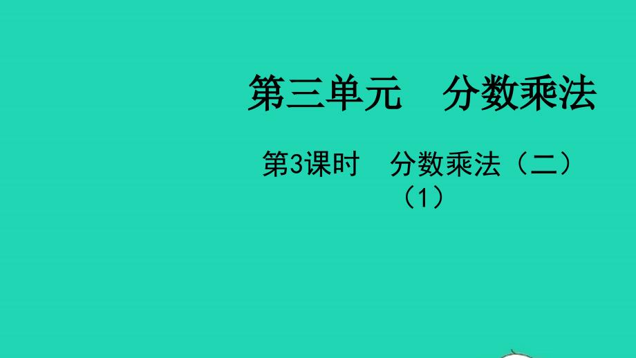 五年级数学下册第三单元分数乘法第3课时分数乘法二1教学课件北师大版_第1页