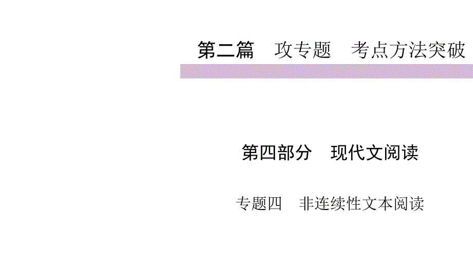 2020届九年级中考人教部编版语文（自贡）复习ppt课件第2篇第4部分专题4非连续性文本阅读（共_第1页