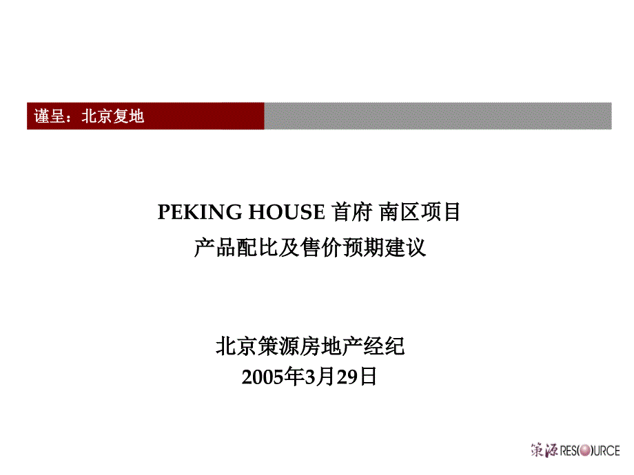 商业地产北京复地首府房地产项目产品配比及售价预期建议_第1页