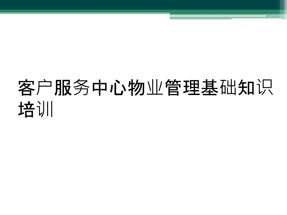 客户服务中心物业管理基础知识培训_第1页