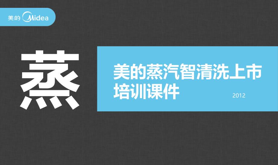 某家电公司上市培训课件_第1页