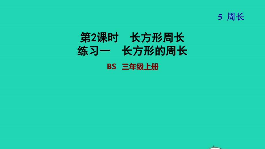 2021三年级数学上册第5单元周长练习一长方形的周长课件北师大版202111192131_第1页