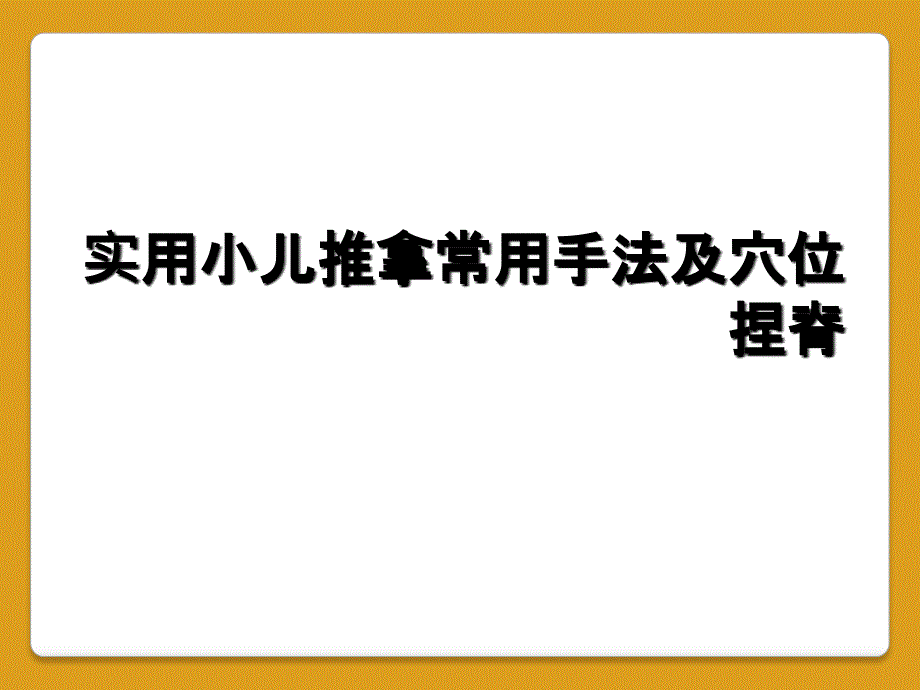 实用小儿推拿常用手法及穴位 捏脊_第1页