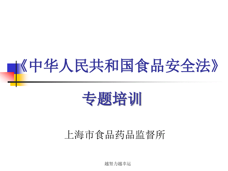 《中华人民共和国食品安全法》ppt课件_第1页