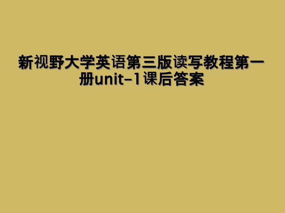 新视野大学英语第三版读写教程第一册unit1课后答案1_第1页