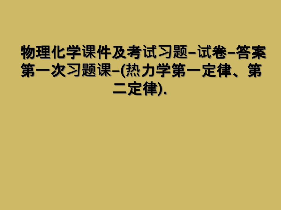 物理化学课件及考试习题试卷答案第一次习题课热力学第一定律第二定律1_第1页