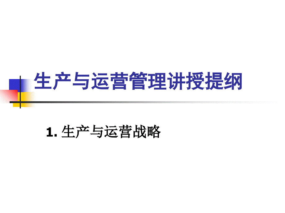 生产与运营管理讲授提纲课件_第1页