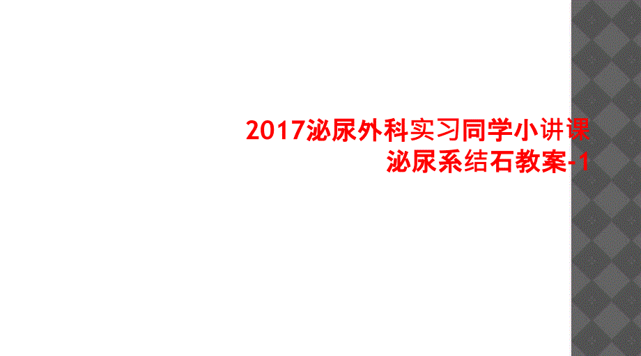 泌尿外科实习同学小讲课泌尿系结石教案_第1页