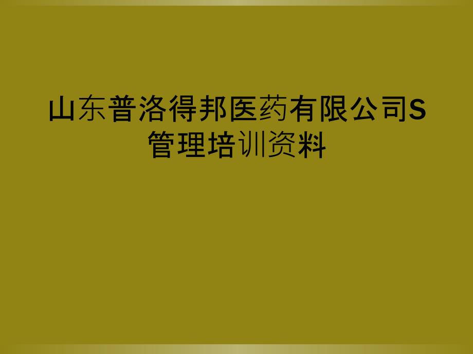 山东普洛得邦医药有限公司S管理培训资料_第1页