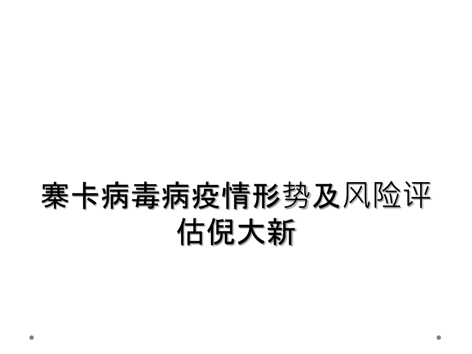 寨卡病毒病疫情形势及风险评估倪大新_第1页