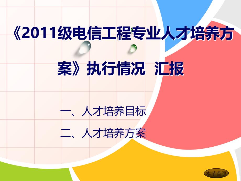 电信工程专业人才培养方案执行情况汇报_第1页