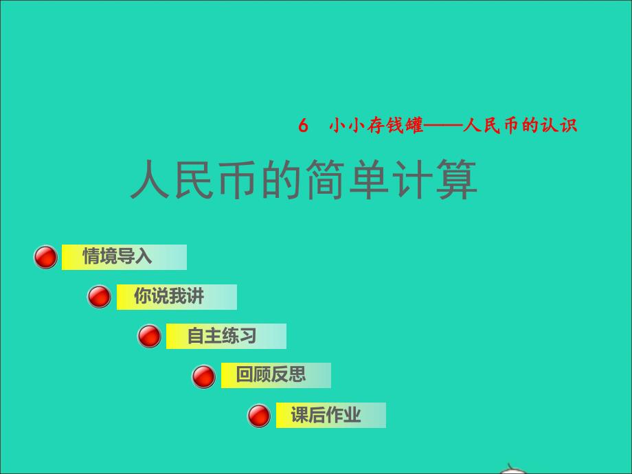 2022一年级数学下册第6单元人民币的认识信息窗2人民币的简单计算授课课件青岛版六三制_第1页