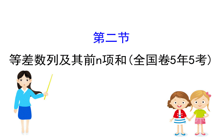 2020届高三文科数学一轮复习ppt课件6.2-等差数列及其前n项和_第1页