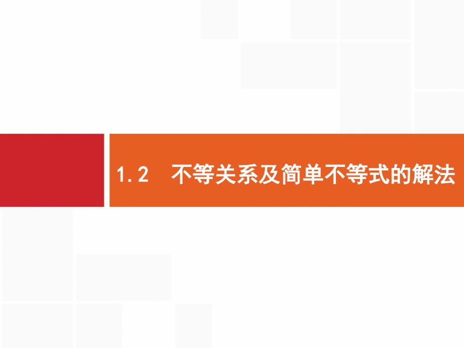 2020版高考数学理科(人教B版)一轮复习ppt课件：1.2-不等关系及简单不等式的解法_第1页