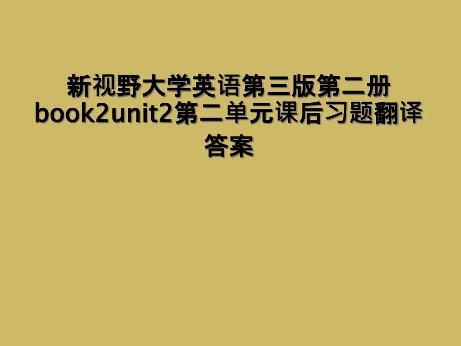 新视野大学英语第三版第二册book2unit2第二单元课后习题翻译答案2_第1页