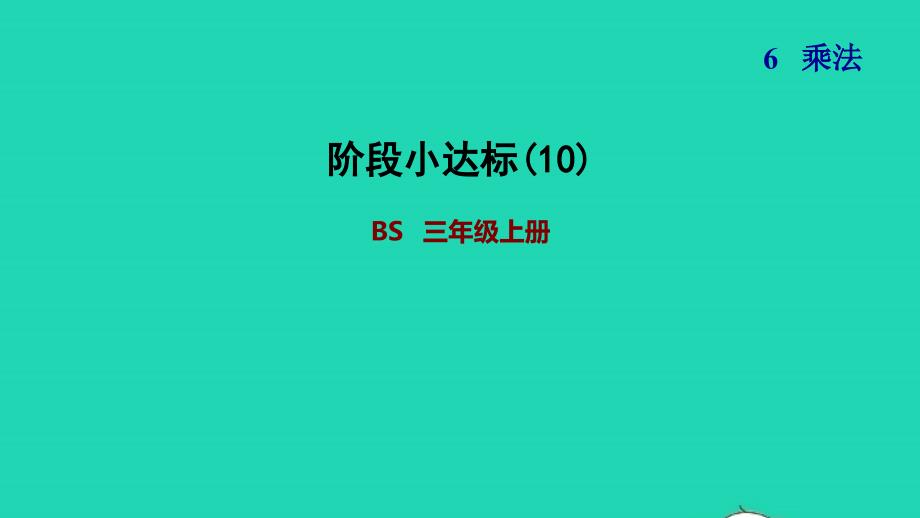 2021三年级数学上册第6单元乘法阶段小达标(10)课件北师大版202111192175_第1页